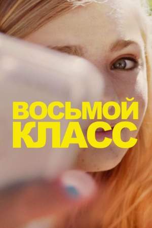 Восьмой класс онлайн